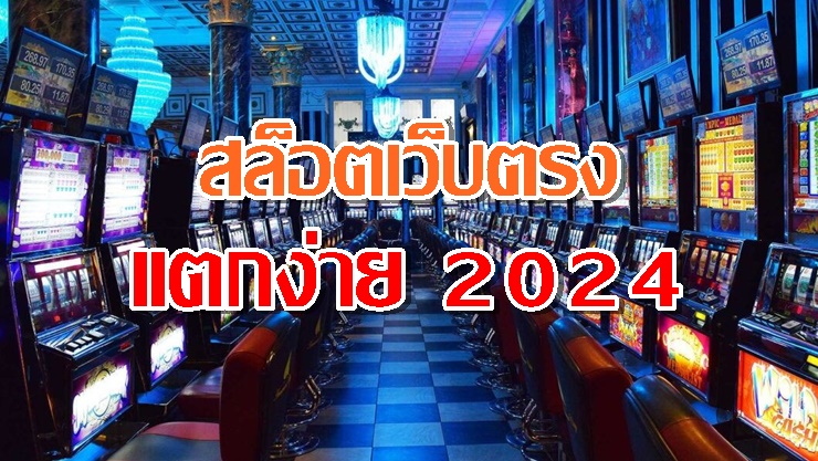 สล็อตเว็บตรง แตกง่าย 2024