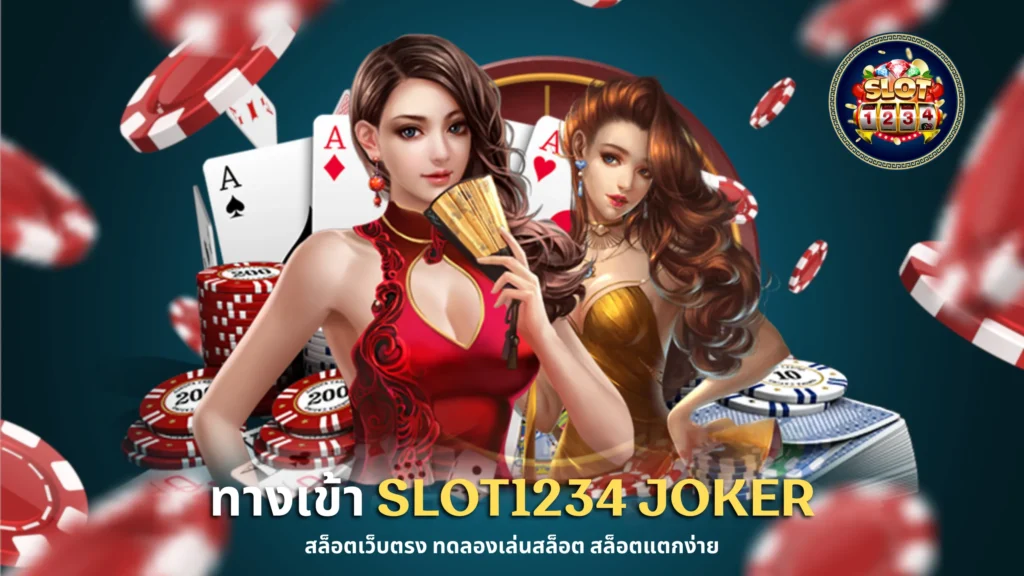 ทางเข้าslot1234 joker